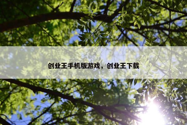 创业王手机版游戏，创业王下载