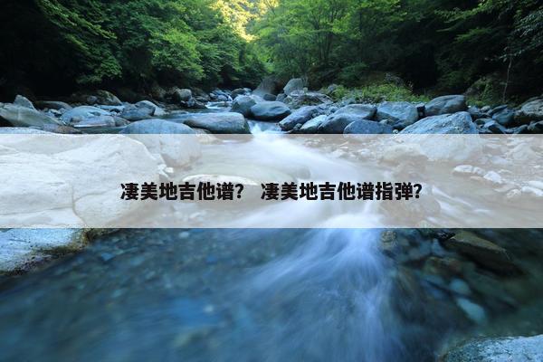 凄美地吉他谱？ 凄美地吉他谱指弹？