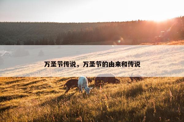 万圣节传说，万圣节的由来和传说