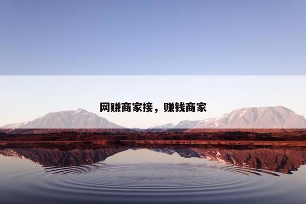 网赚商家接，赚钱商家