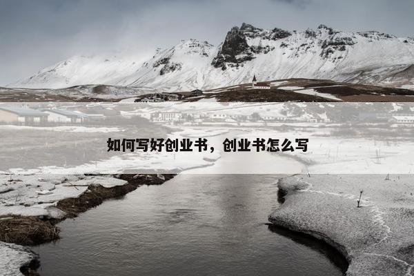 如何写好创业书，创业书怎么写