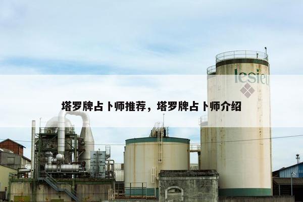 塔罗牌占卜师推荐，塔罗牌占卜师介绍