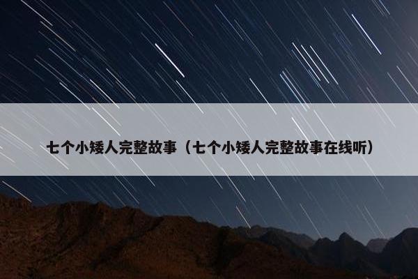 七个小矮人完整故事（七个小矮人完整故事在线听）