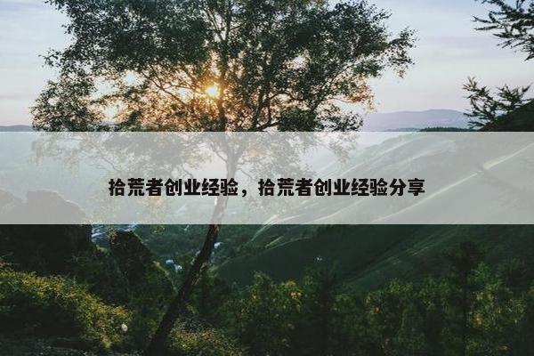拾荒者创业经验，拾荒者创业经验分享
