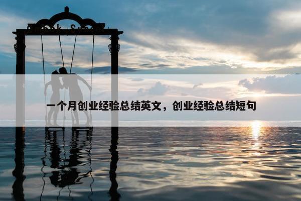 一个月创业经验总结英文，创业经验总结短句