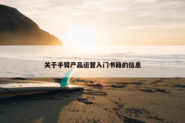 关于手臂产品运营入门书籍的信息