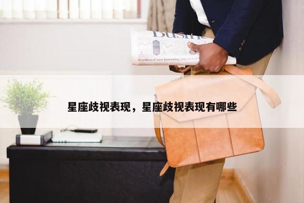 星座歧视表现，星座歧视表现有哪些