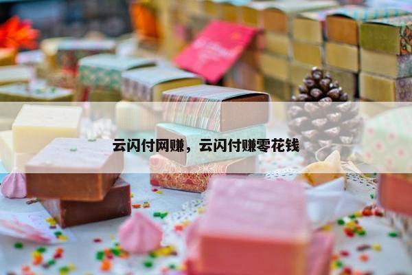 云闪付网赚，云闪付赚零花钱