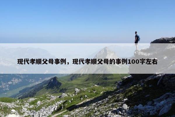 现代孝顺父母事例，现代孝顺父母的事例100字左右