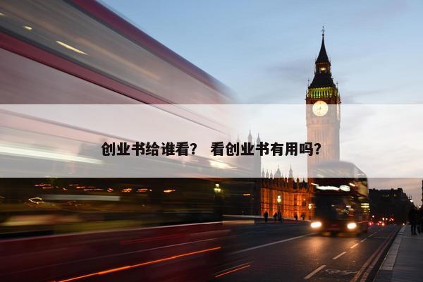 创业书给谁看？ 看创业书有用吗？