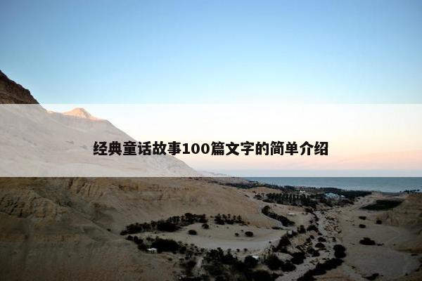 经典童话故事100篇文字的简单介绍