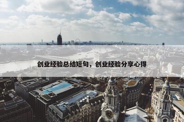 创业经验总结短句，创业经验分享心得