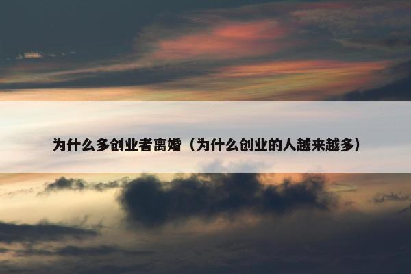 为什么多创业者离婚（为什么创业的人越来越多）