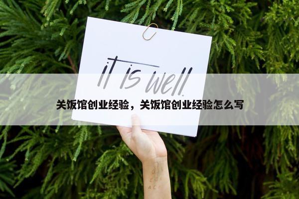 关饭馆创业经验，关饭馆创业经验怎么写