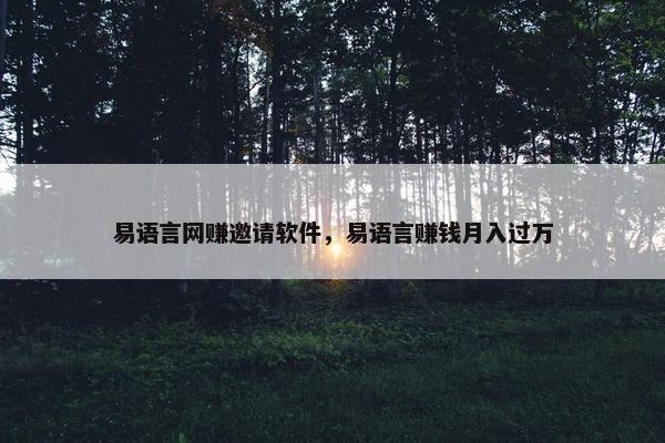 易语言网赚邀请软件，易语言赚钱月入过万