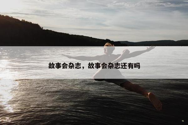 故事会杂志，故事会杂志还有吗