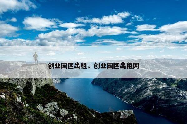 创业园区出租，创业园区出租网