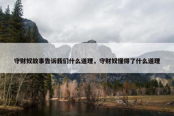 守财奴故事告诉我们什么道理，守财奴懂得了什么道理
