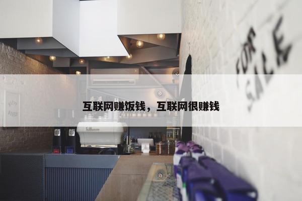 互联网赚饭钱，互联网很赚钱