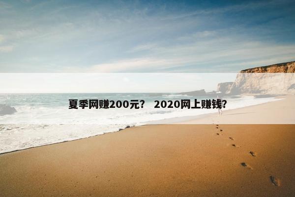 夏季网赚200元？ 2020网上赚钱？
