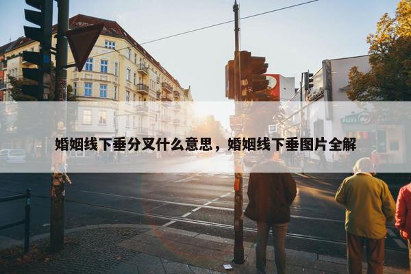 婚姻线下垂分叉什么意思，婚姻线下垂图片全解