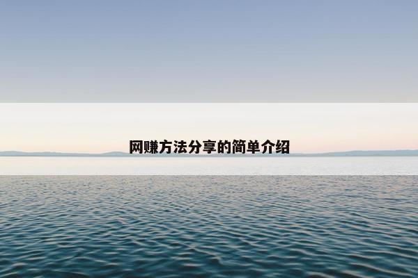 网赚方法分享的简单介绍