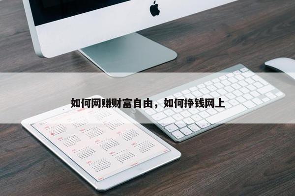 如何网赚财富自由，如何挣钱网上