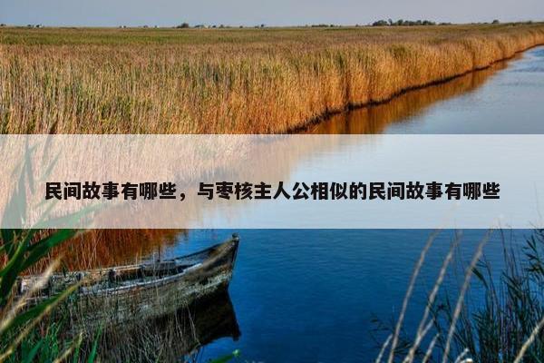 民间故事有哪些，与枣核主人公相似的民间故事有哪些
