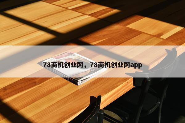 78商机创业网，78商机创业网app