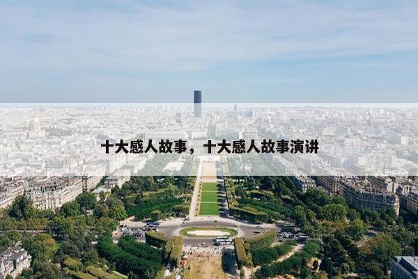 十大感人故事，十大感人故事演讲