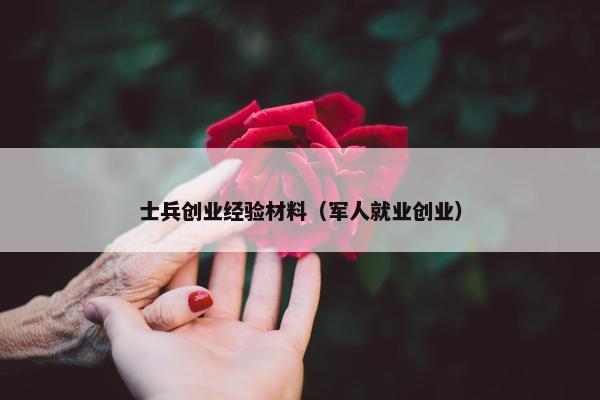 士兵创业经验材料（军人就业创业）