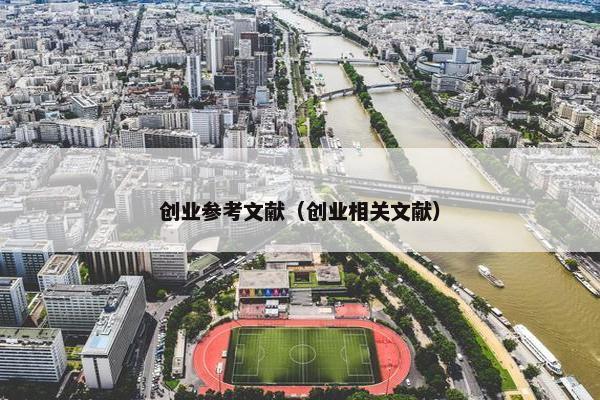 创业参考文献（创业相关文献）
