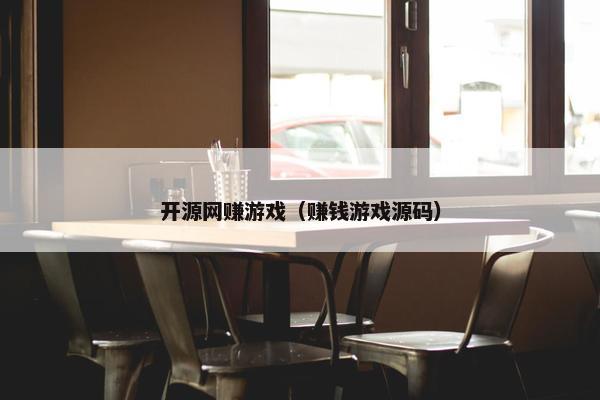 开源网赚游戏（赚钱游戏源码）