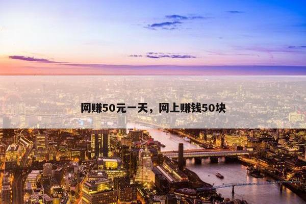 网赚50元一天，网上赚钱50块