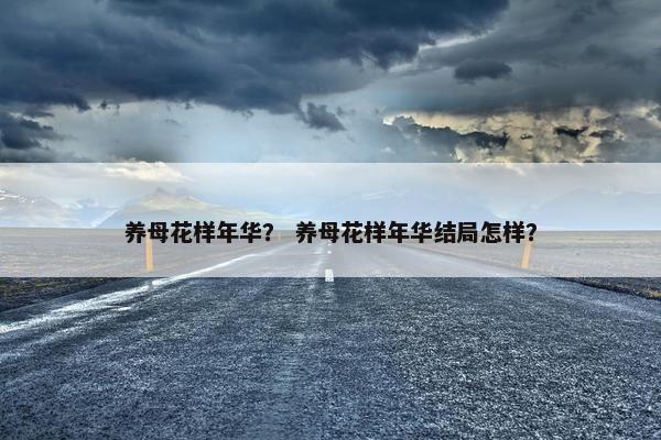 养母花样年华？ 养母花样年华结局怎样？