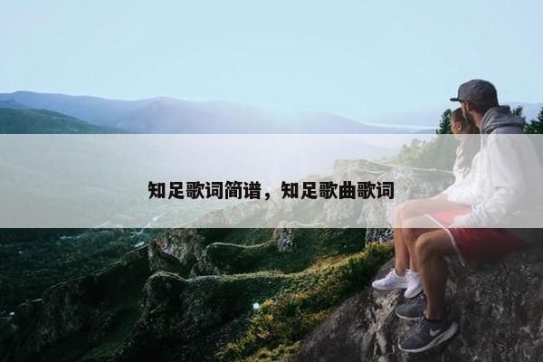知足歌词简谱，知足歌曲歌词