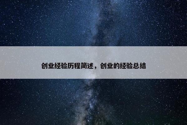 创业经验历程简述，创业的经验总结