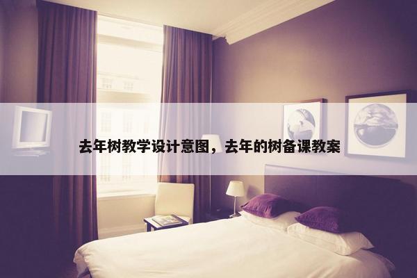 去年树教学设计意图，去年的树备课教案