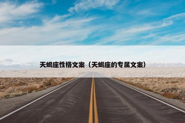 天蝎座性格文案（天蝎座的专属文案）