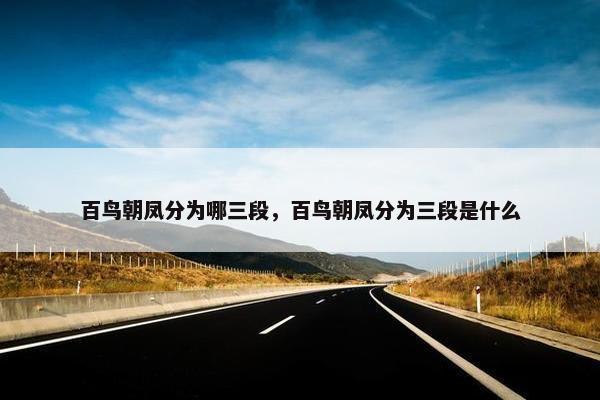百鸟朝凤分为哪三段，百鸟朝凤分为三段是什么