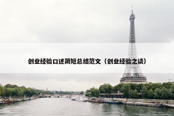 创业经验口述简短总结范文（创业经验之谈）