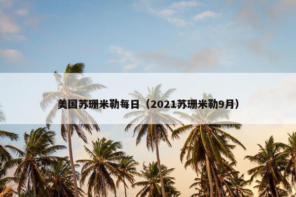 美国苏珊米勒每日（2021苏珊米勒9月）