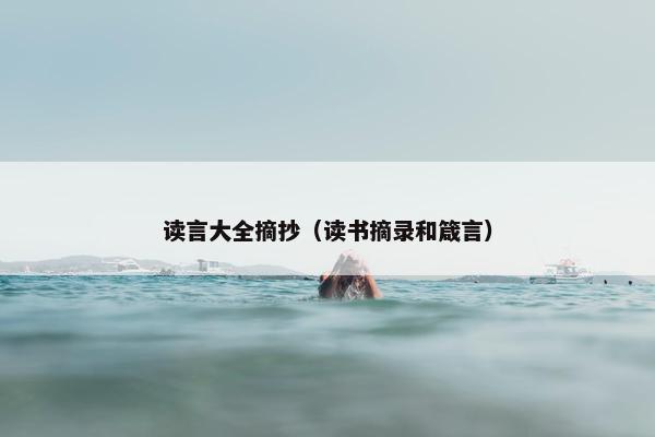 读言大全摘抄（读书摘录和箴言）