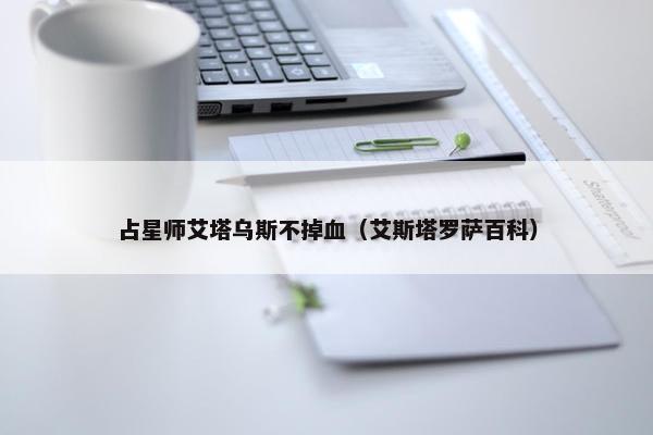 占星师艾塔乌斯不掉血（艾斯塔罗萨百科）