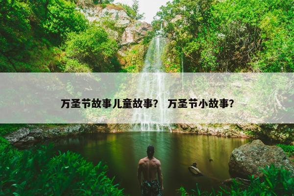 万圣节故事儿童故事？ 万圣节小故事？