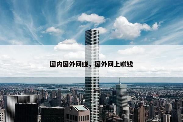 国内国外网赚，国外网上赚钱