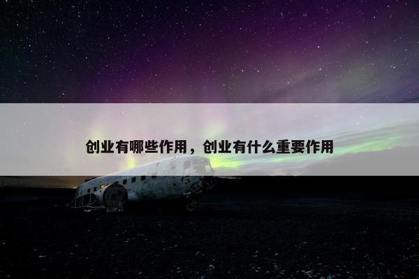 创业有哪些作用，创业有什么重要作用