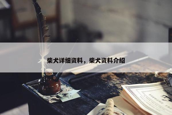 柴犬详细资料，柴犬资料介绍