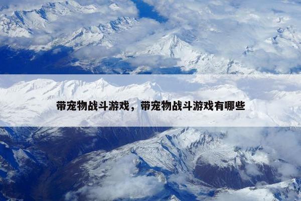 带宠物战斗游戏，带宠物战斗游戏有哪些