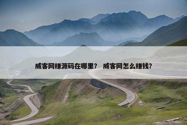 威客网赚源码在哪里？ 威客网怎么赚钱？